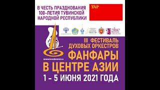 Торжественное открытие III Международного фестиваля «Фанфары в Центре Азии».