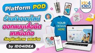 Platform POD ร้านค้าออนไลน์ออกแบบเสื้อยืด เคสมือถือ วัสดุพิมพ์ภาพแสนง่าย by IDO4IDEA