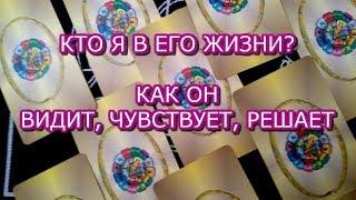 ТАРО ПРОГНОЗ:КТО Я  В ЕГО ЖИЗНИ? КАК ОН ЧУВСТВУЕТ?ОНЛАЙН ГАДАНИЕ