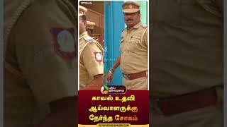 காவல் உதவி ஆய்வாளருக்கு நேர்ந்த சோகம் | #shorts | #police | #avadi