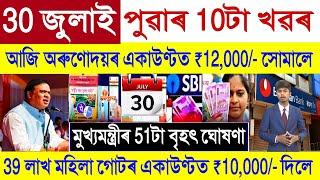 Assamese News Today 30 July 2024 ||  Orunodoi Scheme, PM Kisan, SHG 10000 Payment | Stock Market,UPI