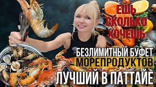 ГОРЫ МОРЕПРОДУКТОВ! Лучший безлимитный буфет в Паттайе! Едим крабов, креветок, устриц и гребешок