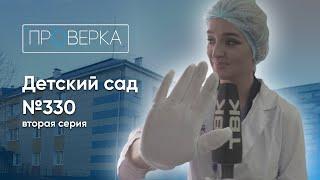 «Проверка»: детский сад №330 в Красноярске, 2 серия