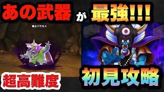 【ドラクエウォーク】これが最近の時代に合わせた勝ち方です！超高難度初見攻略