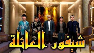 الفلم لي واعدتكم - شيفور العائلة