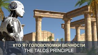 Кто я? Головоломки вечности | The Talos principle