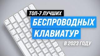 Лучшие беспроводные клавиатуры  Рейтинг 2023 года  ТОП–7 лучших клавиатур для игр и офиса