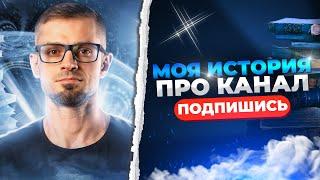 МОЯ ИСТОРИЯ | ПРО КАНАЛ