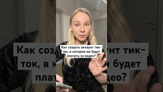 Как создать аккаунт тик-ток, в котором он будет платить за видео? #монетизация #монетизациятикток