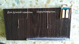 DIY- сделай сам. Сделал сам и обалдел. не для электронщиков Оснастка для намотки нитки на проволоку.