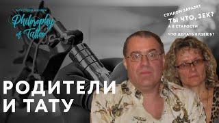 РЕАКЦИЯ РОДИТЕЛЕЙ НА ТАТУИРОВКУ | КАК УГОВОРИТЬ РОДИТЕЛЕЙ НА ТАТУ | РОДИТЕЛЯМ О ТАТУ