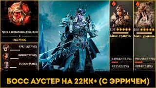 Аустер (Тени Хаоса) На 22кк+ (с Эрричем) | Dragonheir: Silent Gods | Элви