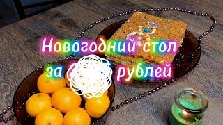 Новогодний стол за ???? рублей. Готовим вместе.