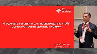 Что делать в сельском хозяйстве, чтобы достойно пройти времена перемен | Сергий Ризанов | Агроном