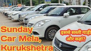 Sunday Car Mela Kurukshetra | Cheapest Price Cars In Haryana | Car Market Haryana | Old Cars Haryana