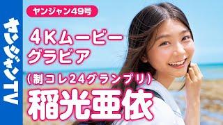 【4Kムービーグラビア】#制コレ24 グランプリに輝いた制コレ史上最高クラス美少女 #稲光亜依 ちゃんが表紙・巻頭グラビアに登場！圧倒的青春感あふれる撮影に最高画質で没入密着！【メイキング】