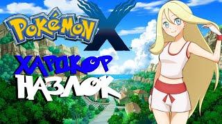 Pokemon X, хардкор назлок, 1 серия (Добро пожаловать в Калос!)