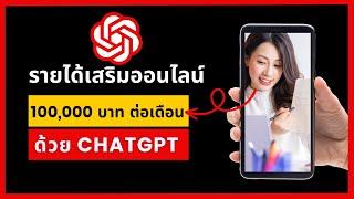 สร้าง Passive Income ด้วย ChatGPT ช่วยสร้างคอร์สออนไลน์: การลงมือทำให้ได้ผล #passiveincome