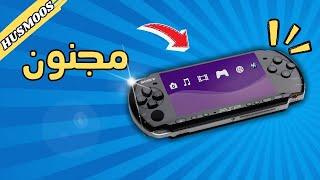 اشتريت PSP لأول مره بحياتي ... جهاز مجنون