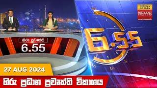 හිරු සවස 6.55 ප්‍රධාන ප්‍රවෘත්ති විකාශය - Hiru TV NEWS 6:55 PM LIVE | 2024-08-27 | Hiru News