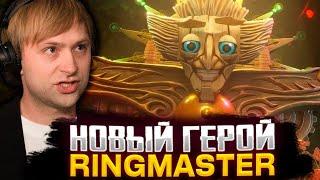 РЕАКЦИЯ НСА И СТАРПЕРХАБА НА НОВОГО ГЕРОЯ В ДОТЕ - RINGMASTER