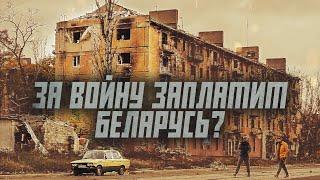 Что ждет Беларусь после войны? | Что мне с того?