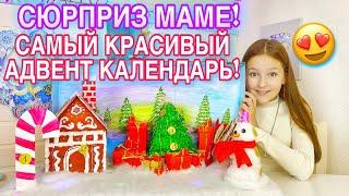 ДЕЛАЮ СЮРПРИЗ ДЛЯ МАМЫ / АДВЕНТ КАЛЕНДАРЬ