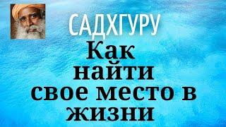 Садхгуру - Как найти свое место в жизни