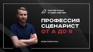 Профессия сценарист от А до Я! Мастер-класс от профессионалов индустрии