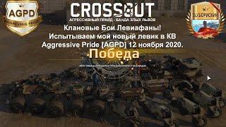 Crossout! Клановые бои! Левиафан! Злой Левик! Aggressive Pride AGPD! Тошнитель! Гелиос! В 2020 году