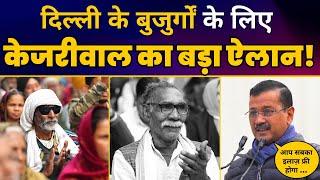 दिल्ली के बुजुर्गों के लिए Arvind Kejriwal की बड़ी घोषणा | Sanjeevani Yojana | Aam Aadmi Party