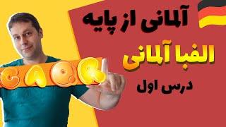 الفبای آلمانی و تلفظ حروف آلمانی | درس اول آلمانی با مارکوس | Alphabet deutsch