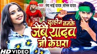 आ गया #Ranga Bhai Yadav और #Sonam Yadav  का| दुल्हीन बनके जैबै यादव जी के घरा | Special #Ahiran Song