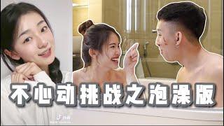 不心动挑战之情侣泡澡版 | 男友喜欢清纯类型的女生...