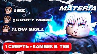 ФОРА в 1 СМЕРТЬ + КАМБЕК от ТОП 1 ИГРОКА В THE STRONGEST BATTLEGROUNDS  (ft.@materiaaa)