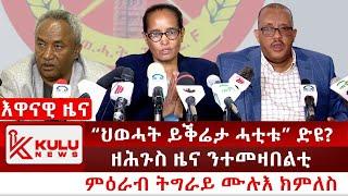 ሰበር ዜና: ህወሓት ንቦርድ መረፃ ይቕሬታ ሓቲቱ? | ዘሕጉስ ዜና ንተመዛበልቲ | ምዕራብ ትግራይ ሙሉእ ክምለስ | Kulu News ኩሉ ዜና