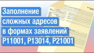 Заполнение сложных адресов в формах Р11001, Р13014, Р21001