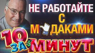 Не работайте с мдаками: И что делать, если они вокруг вас за 10 минут от Евгения Вольнова