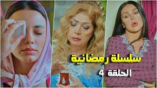 سلسلة رمضانية من حارة شوف - الحلقة 4