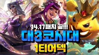 14.17패치 후 1티어덱 빌드업부터 완성까지!!! 이것만 보면 다이아 가능!!! - [롤토체스 초보, 입문자 강의, tft 시즌12]