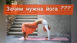 Зачем нужна йога??? Why we need yoga?