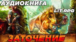 АУДИОКНИГА LitRPG:ЗАТОЧЕНИЕ #аудиокнига #книги #litrpg #аудиокниги #аудиокнигислушатьбесплатно