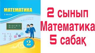 2 сынып Математика 5 сабақ Екі таңбалы сандарды салыстыру