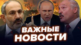 Путін ДОГРАВСЯ! Пашинян раптово "НАПЛЮВАВ" на Кремль. Лукашенко встромив НІЖ У СПИНУ РФ. Найкраще