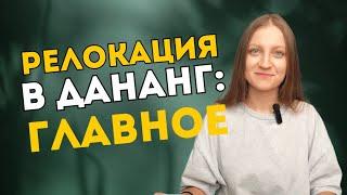 ВСЁ О РЕЛОКАЦИИ В ДАНАНГ: цены, погода, жилье и что тут вообще делать