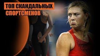 Скандальные спорсмены