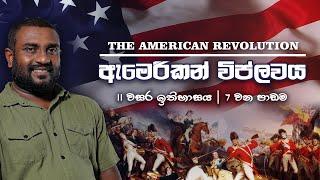 Grade 11 History Sinhala medium Lesson 7 | history grade 11 sinhala medium | American Revolution