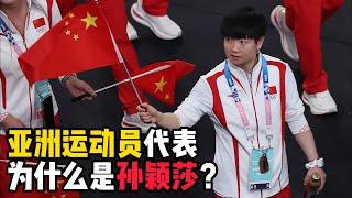 巴黎奥运会闭幕式上，亚洲运动员代表为什么是孙颖莎？【中国乒乓比赛传奇】