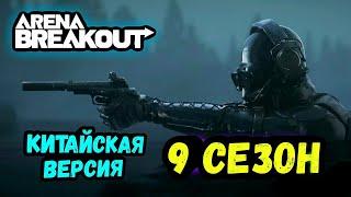 Обзор 9 Сезон (Китай) • Арена Брейкаут, Arena Breakout Мобайл