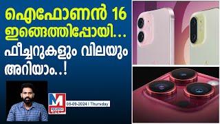 ഐഫോൺ 16നെ കുറിച്ച് അറിയേണ്ടതെല്ലാം | Apple iPhone 16